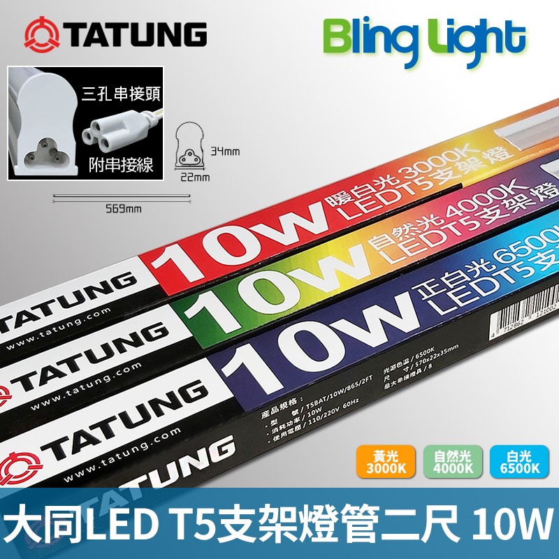 ◎大同LED T5燈管/層板燈/支架燈/串接燈，二尺10W全電壓，CNS認證，白光/自然光/黃光