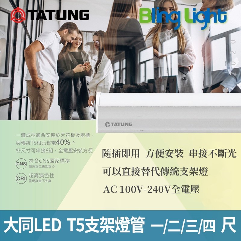 ◎大同LED T5燈管/層板燈/支架燈/串接燈，四尺20W全電壓，CNS認證，白光/自然光/黃光