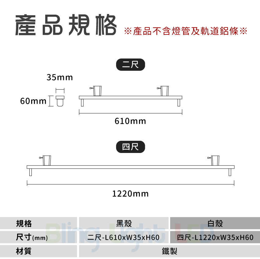 ◎T8軌道燈具空台 四尺4尺 黑/白 簡易軌道燈具 不含燈管軌道鋁條 另有二尺