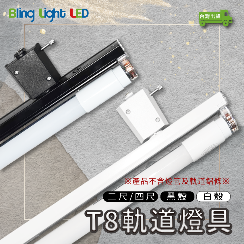 ◎T8軌道燈具空台 四尺4尺 黑/白 簡易軌道燈具 不含燈管軌道鋁條 另有二尺