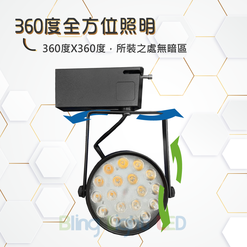 ◎搖桿式軌道燈/投射燈/聚光燈/18W，歐司朗LED晶片燈珠，白/黃/自然光，全電壓