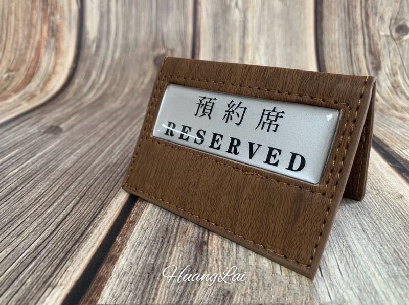 皮革製預約席