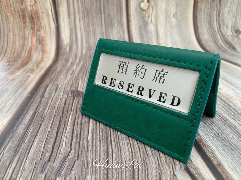 皮革製預約席