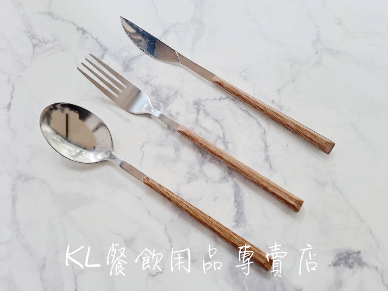 S.T仿木柄精緻餐具