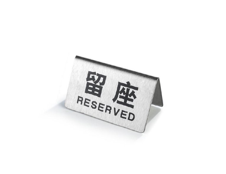 S.T不鏽鋼留座牌