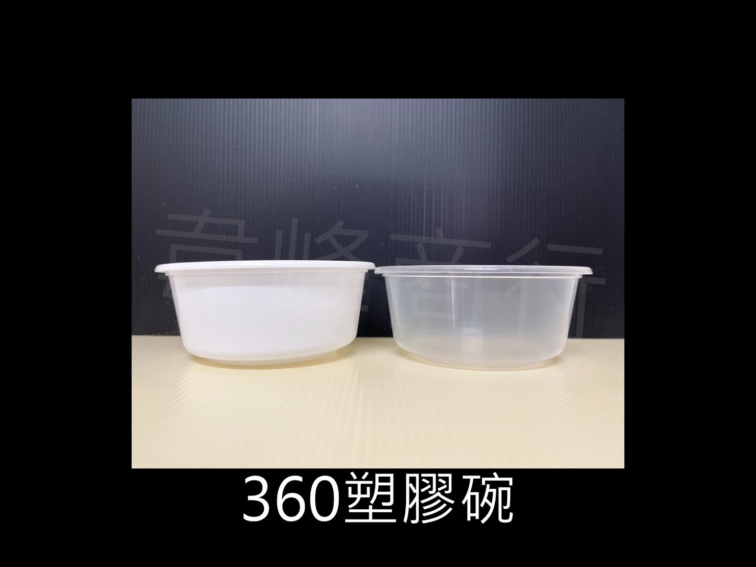 360射出塑膠碗