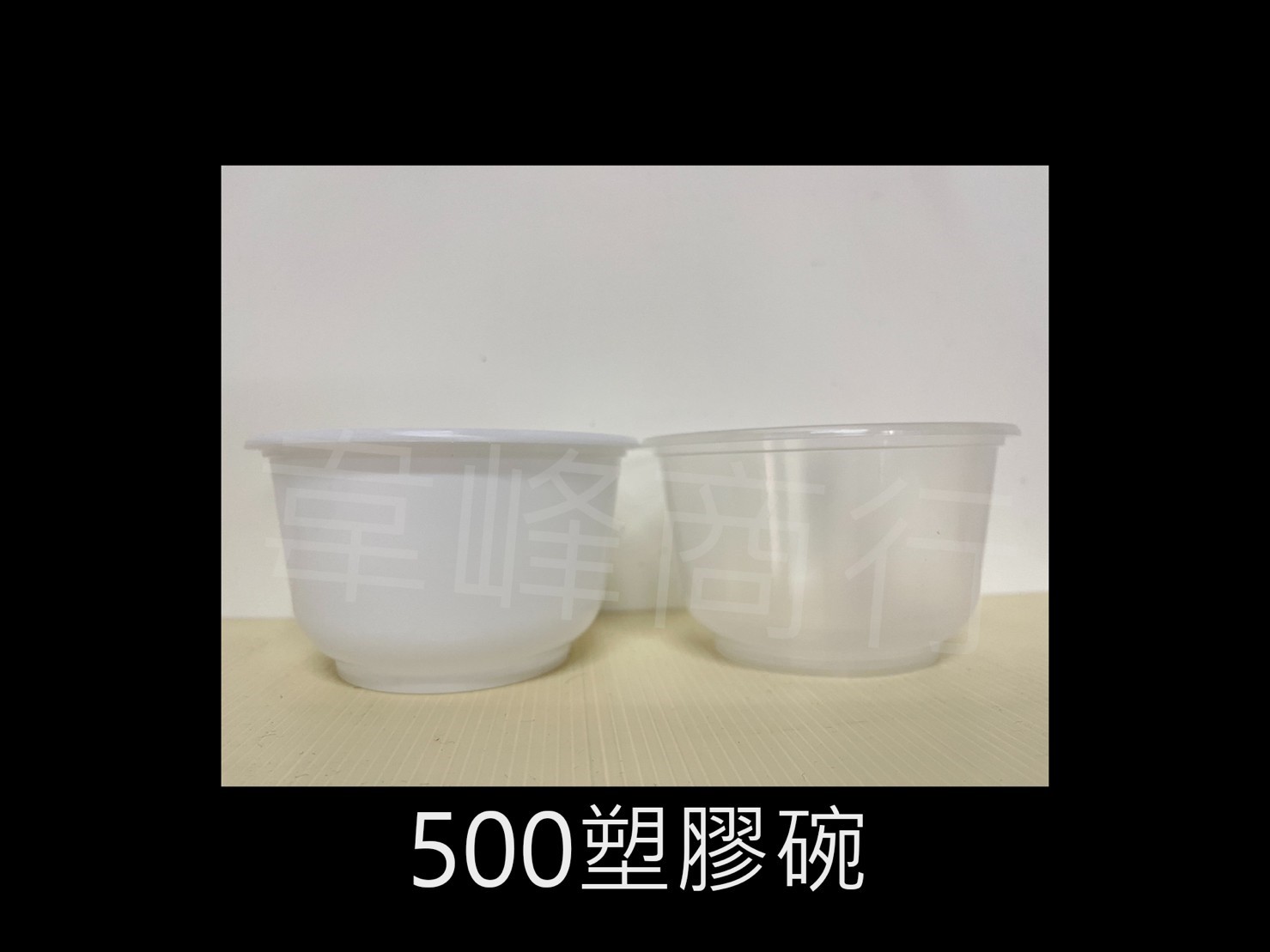 500射出塑膠碗