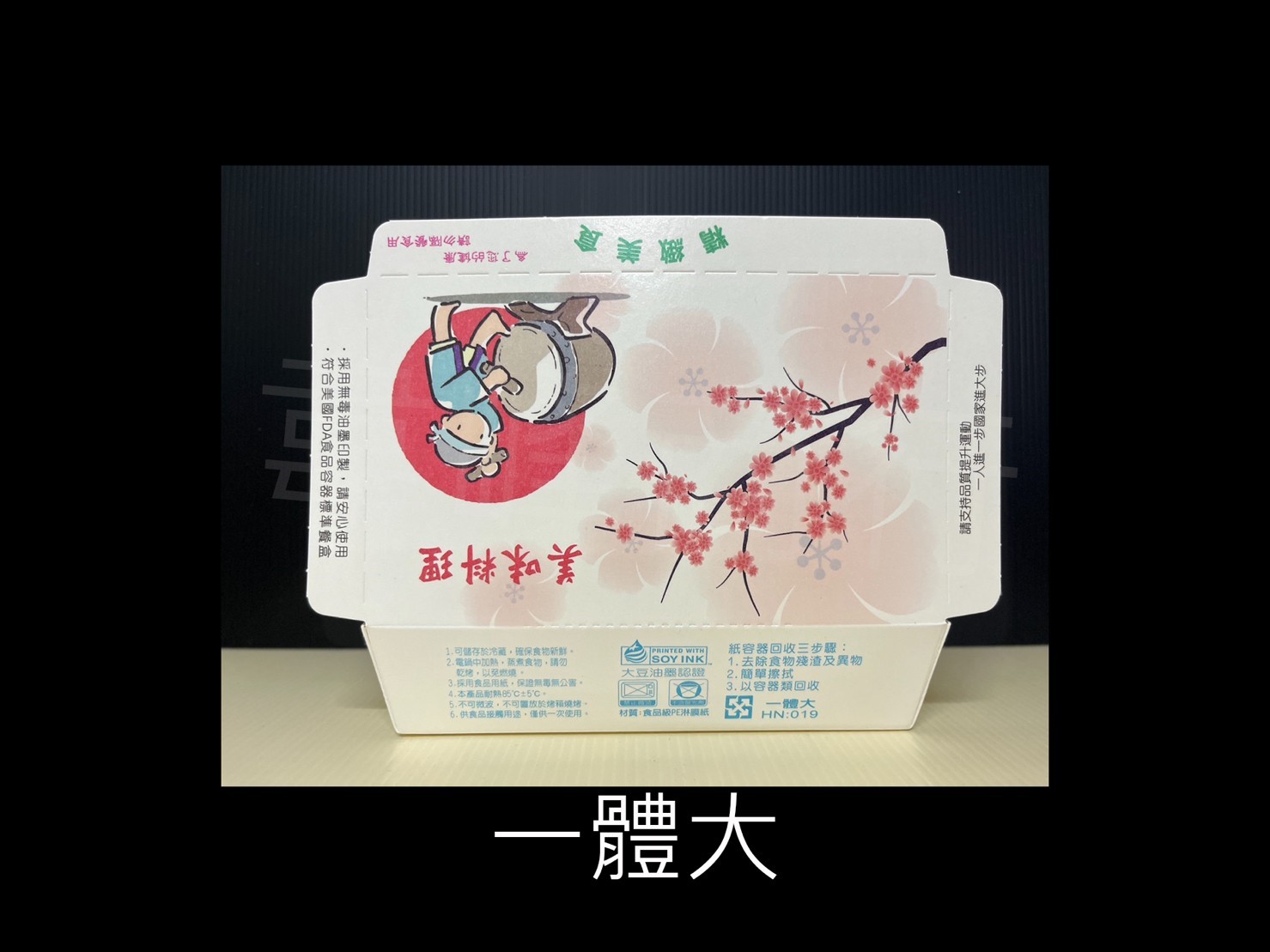 一體大