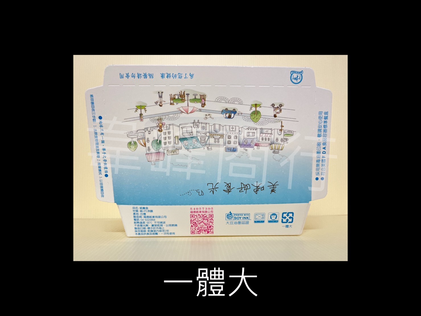 一體大