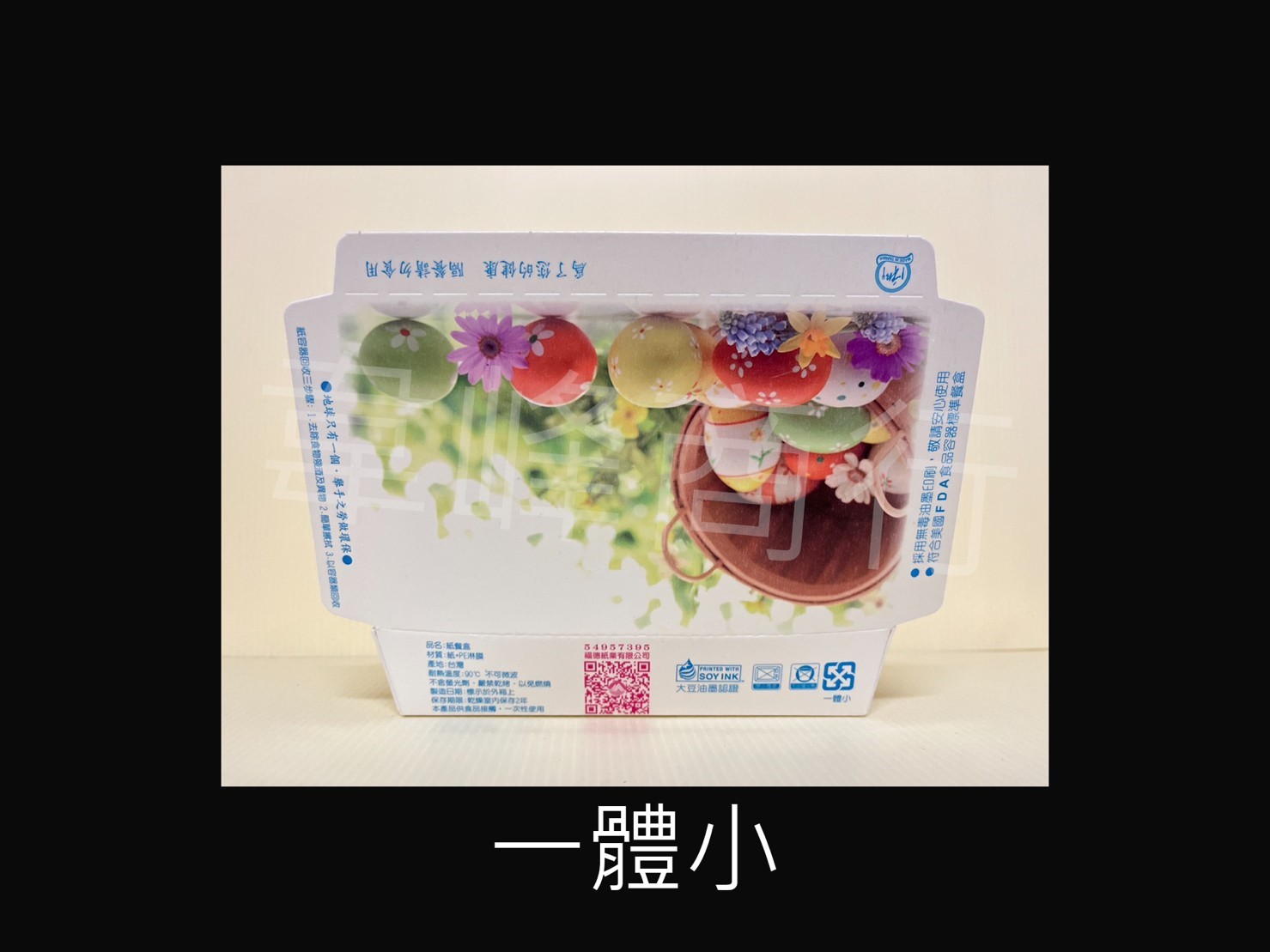 一體小