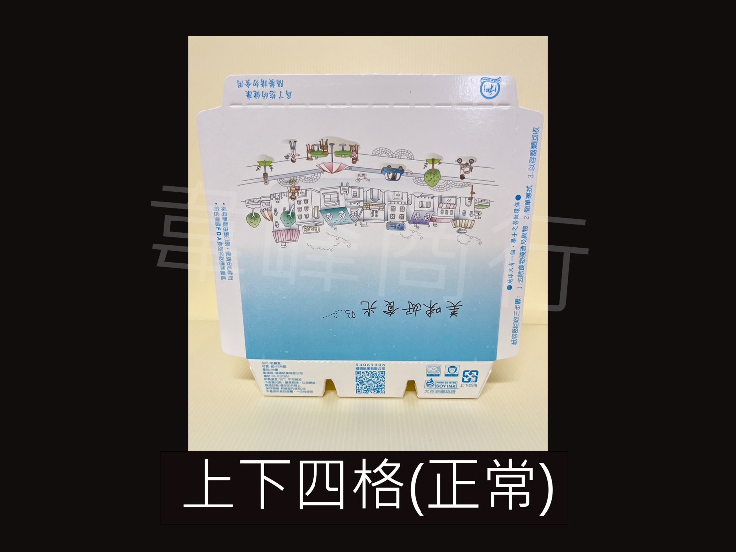 上下四格正常