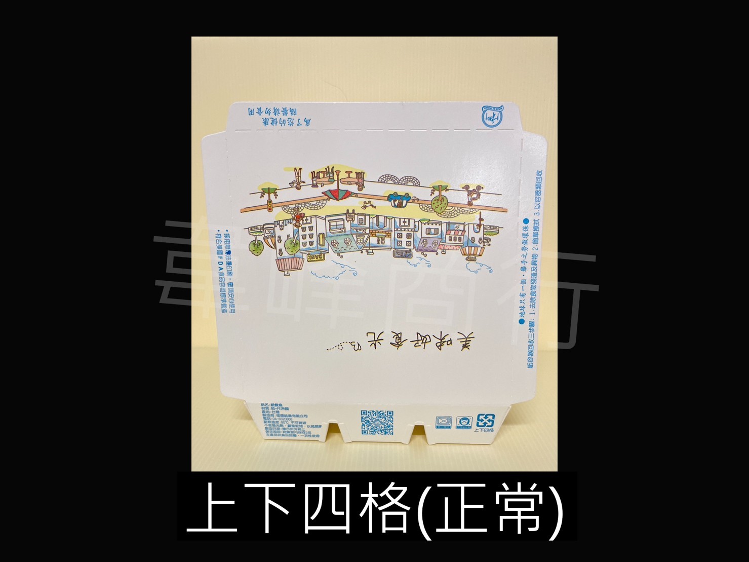 上下四格正常