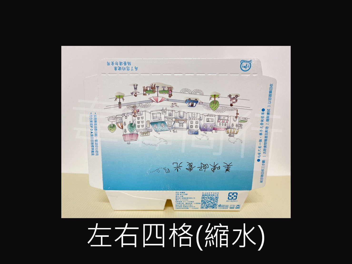 左右四格縮水