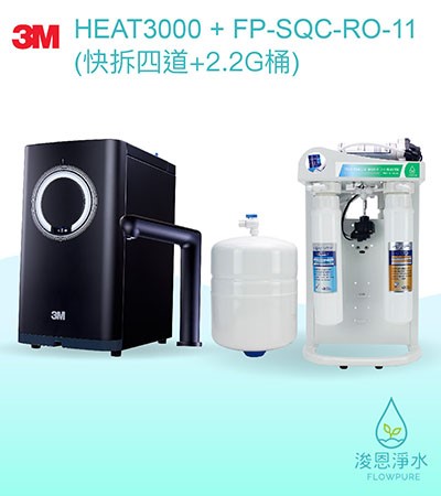 3M 櫥下型熱飲機｜HEAT3000櫥下型觸控式熱飲機（含FP-SQC-RO-11 快拆四道+2.2G桶）