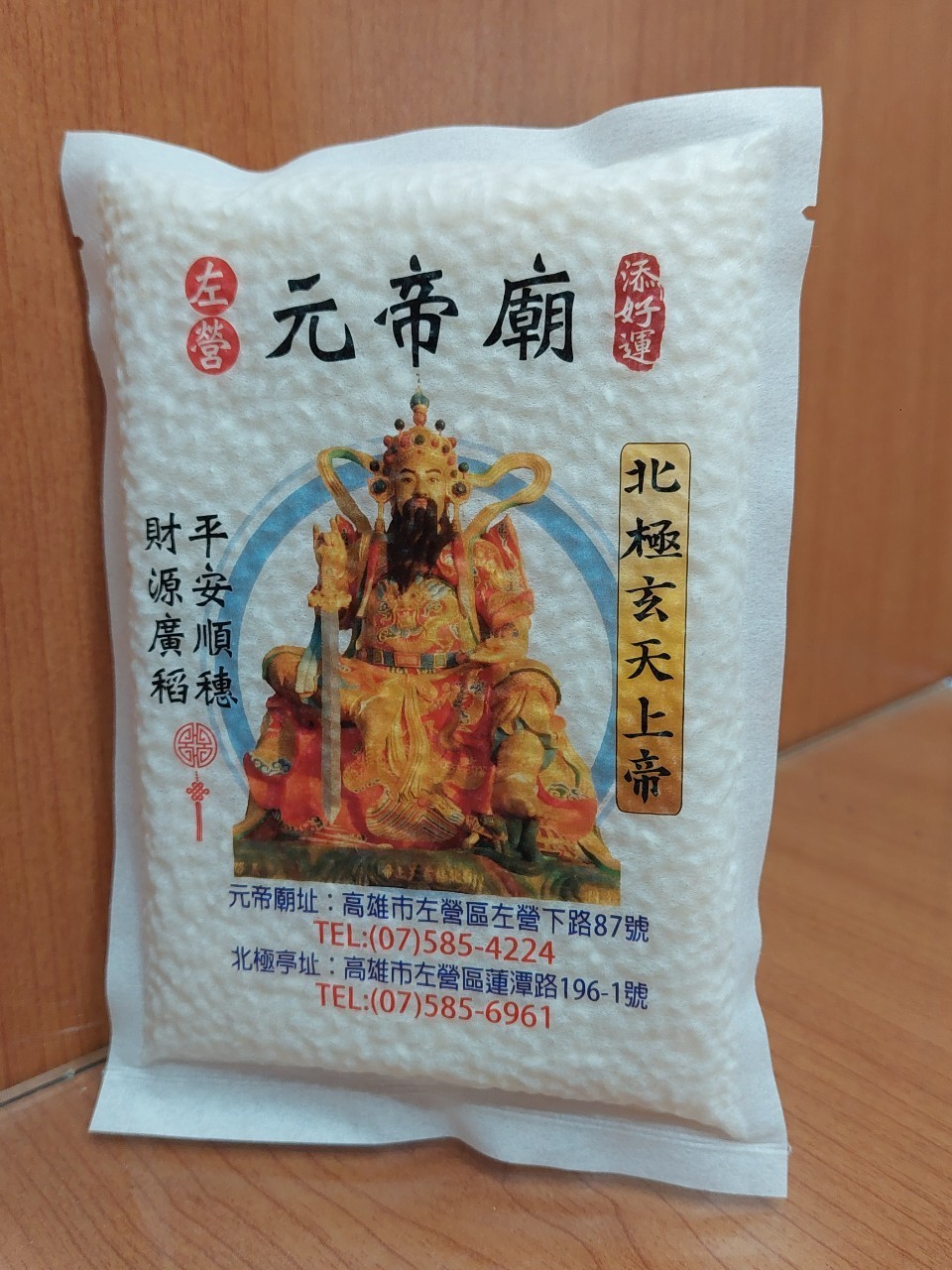 開運平安米
