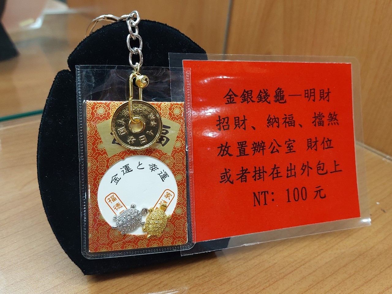 金銀錢龜－明財