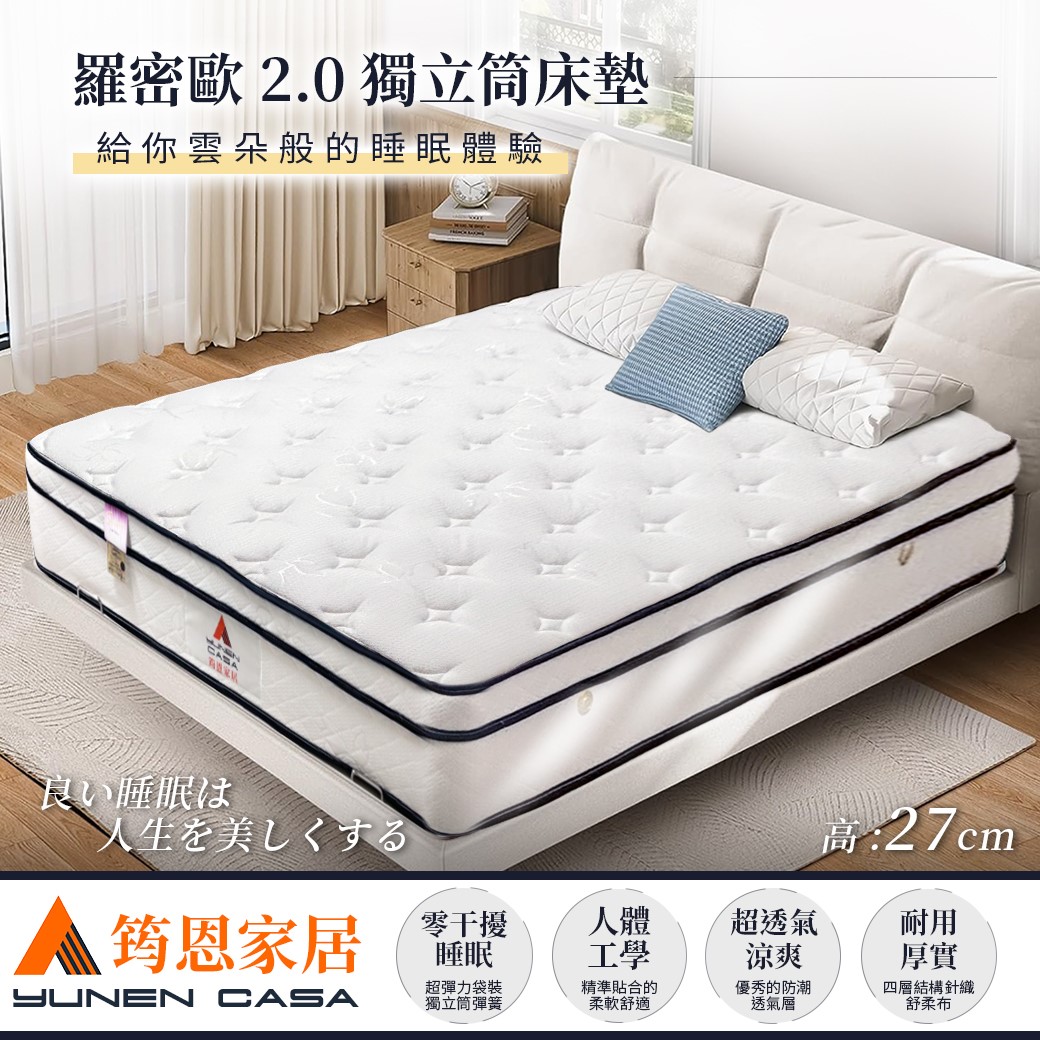 羅密歐2.0獨立筒床墊