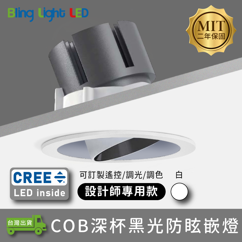 ◎台製COB深杯黑光防眩嵌燈/崁燈，6/12/30W，CREE晶片，設計師款，保固兩年
