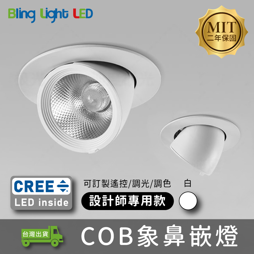◎台製COB象鼻嵌燈/崁燈，8/12/30/40W，CREE晶片，設計師款，保固兩年