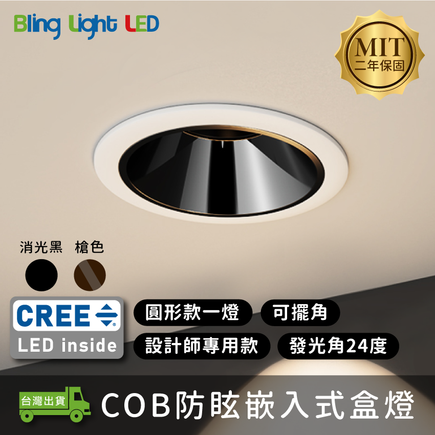 ◎台製COB防眩嵌入式盒燈，圓型款1燈，槍/黑色，CREE晶片，設計師款，保固兩年