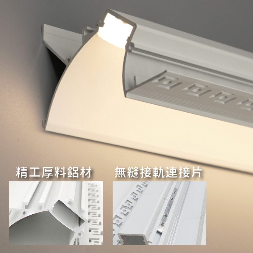 ◎線性迴光燈槽 反光槽 天花洗牆燈 懸浮吊頂效果 天花批灰款 半圓款 腰線款 來電或客服客製