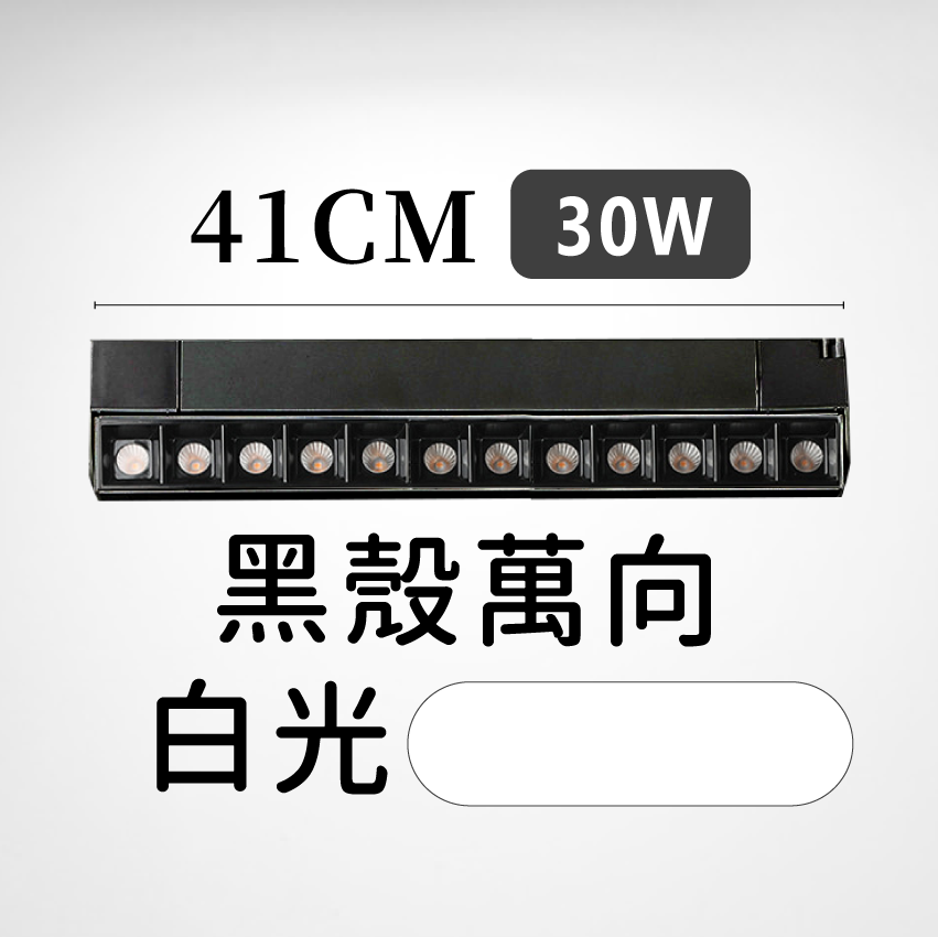 ◎LED長條/20W/30W萬向 線型/長條軌道燈/聚光燈/補光燈/投射燈，簡約風，白/黃/自然光