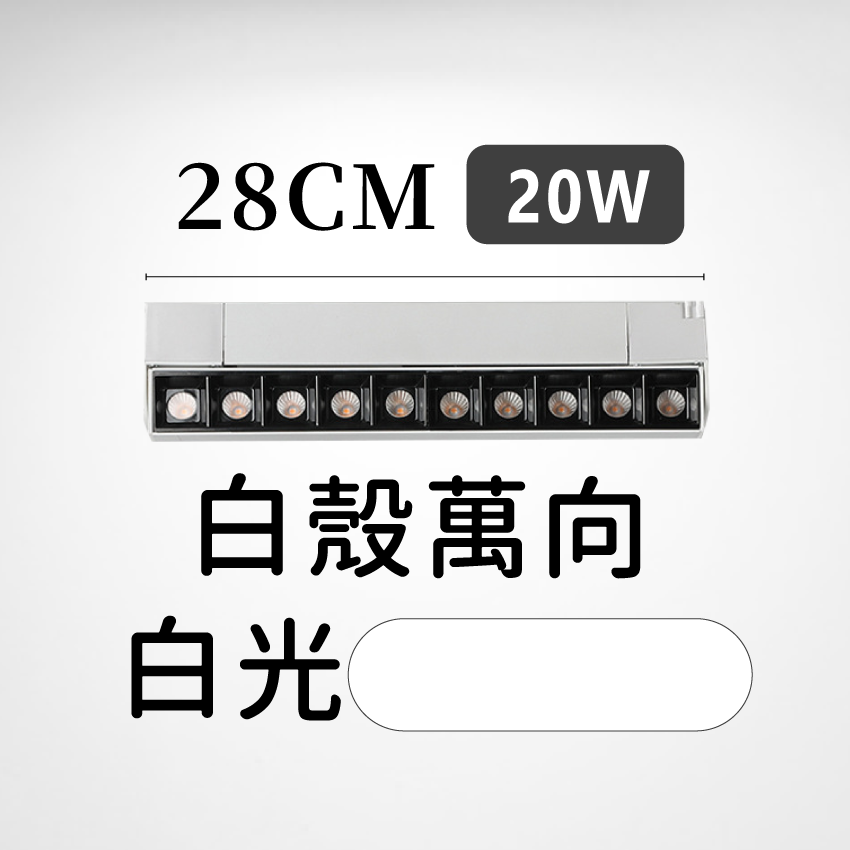 ◎LED長條/20W/30W萬向 線型/長條軌道燈/聚光燈/補光燈/投射燈，簡約風，白/黃/自然光