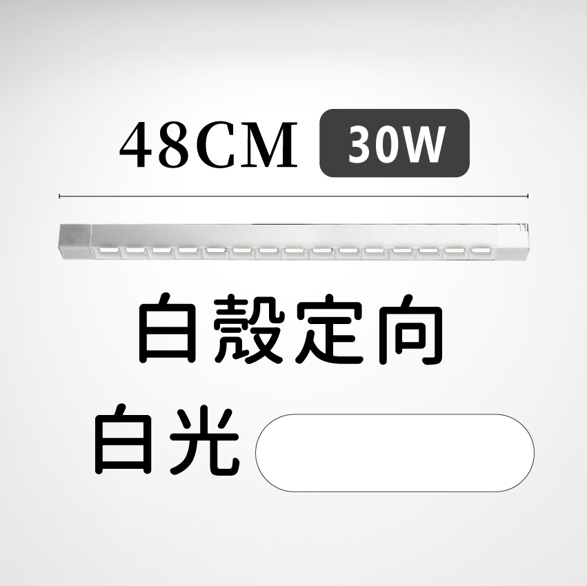 ◎LED長條/20W/30W萬向 線型/長條軌道燈/聚光燈/補光燈/投射燈，簡約風，白/黃/自然光