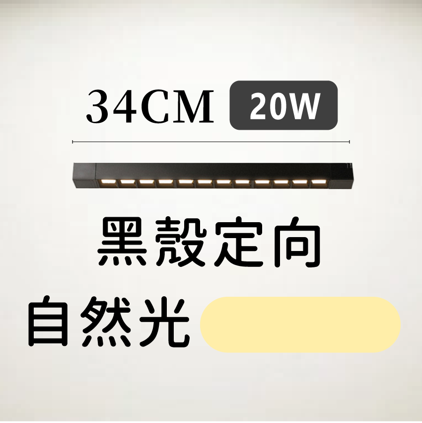 ◎LED長條/20W/30W萬向 線型/長條軌道燈/聚光燈/補光燈/投射燈，簡約風，白/黃/自然光
