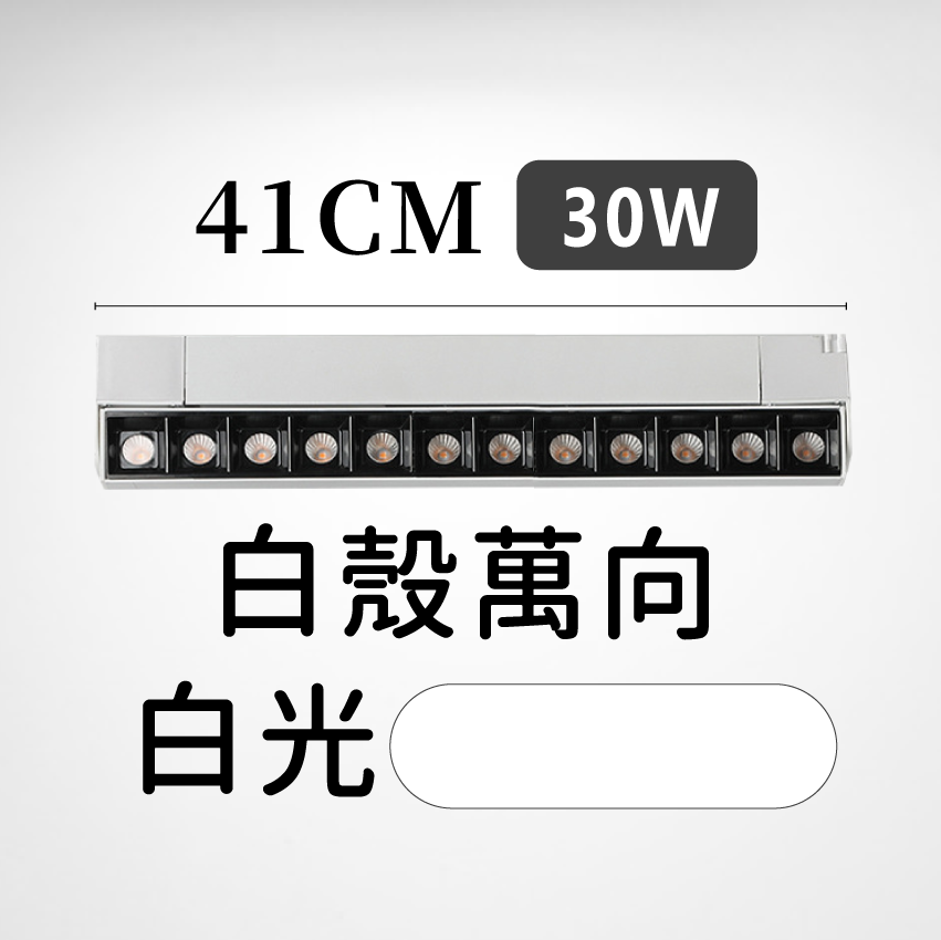 ◎LED長條/20W/30W萬向 線型/長條軌道燈/聚光燈/補光燈/投射燈，簡約風，白/黃/自然光