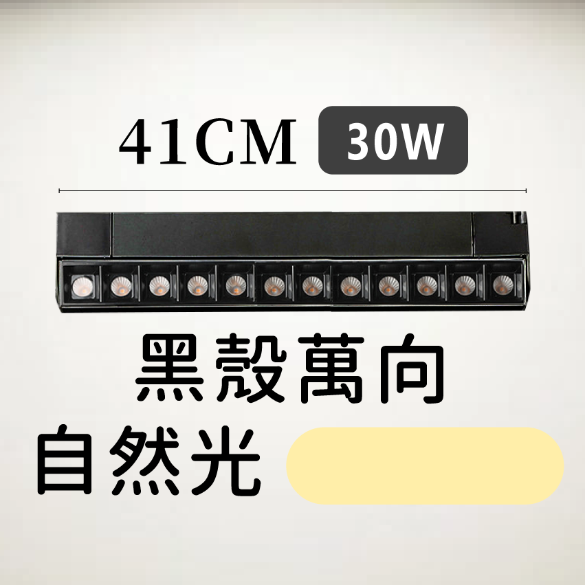 ◎LED長條/20W/30W萬向 線型/長條軌道燈/聚光燈/補光燈/投射燈，簡約風，白/黃/自然光