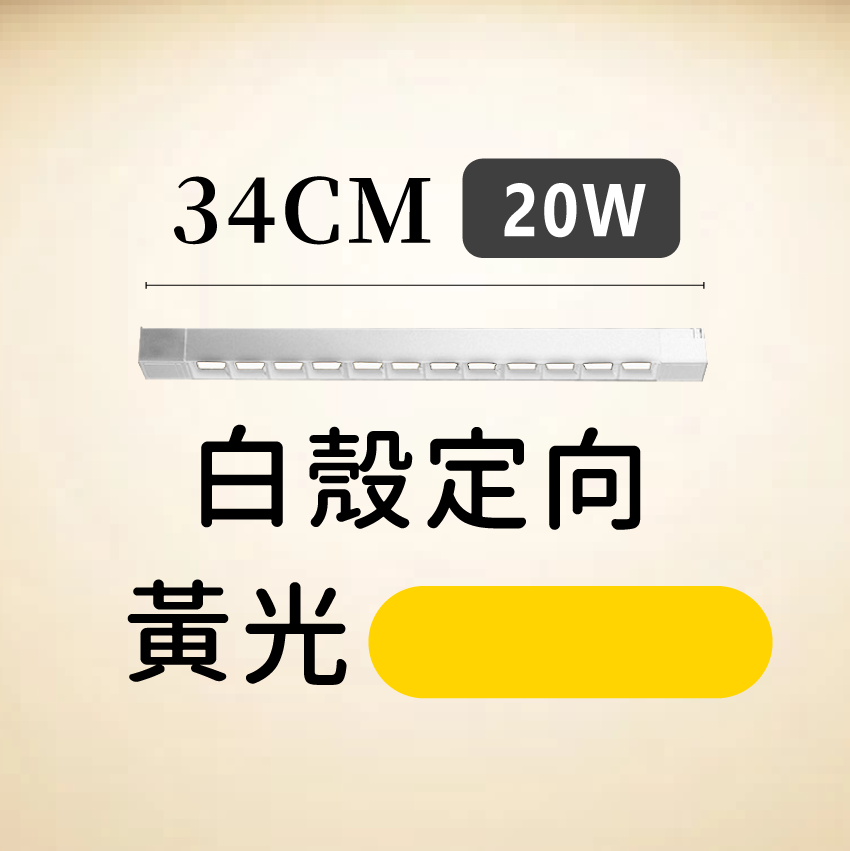 ◎LED長條/20W/30W萬向 線型/長條軌道燈/聚光燈/補光燈/投射燈，簡約風，白/黃/自然光