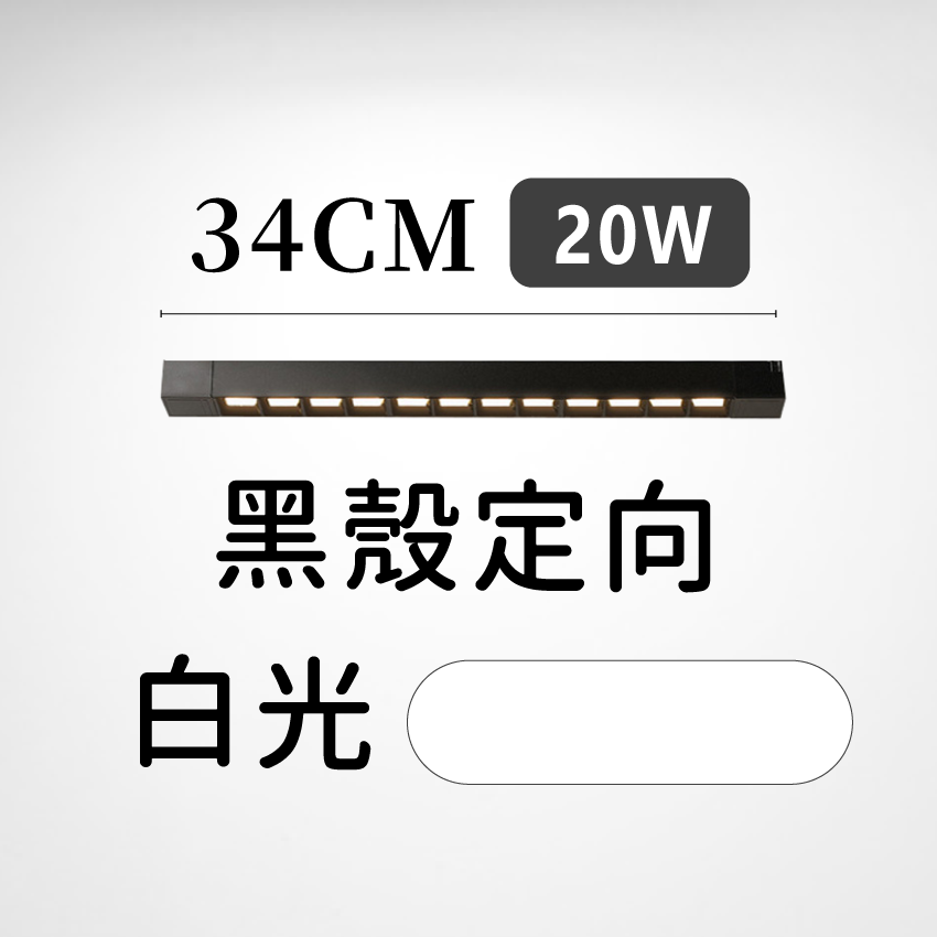 ◎LED長條/20W/30W萬向 線型/長條軌道燈/聚光燈/補光燈/投射燈，簡約風，白/黃/自然光