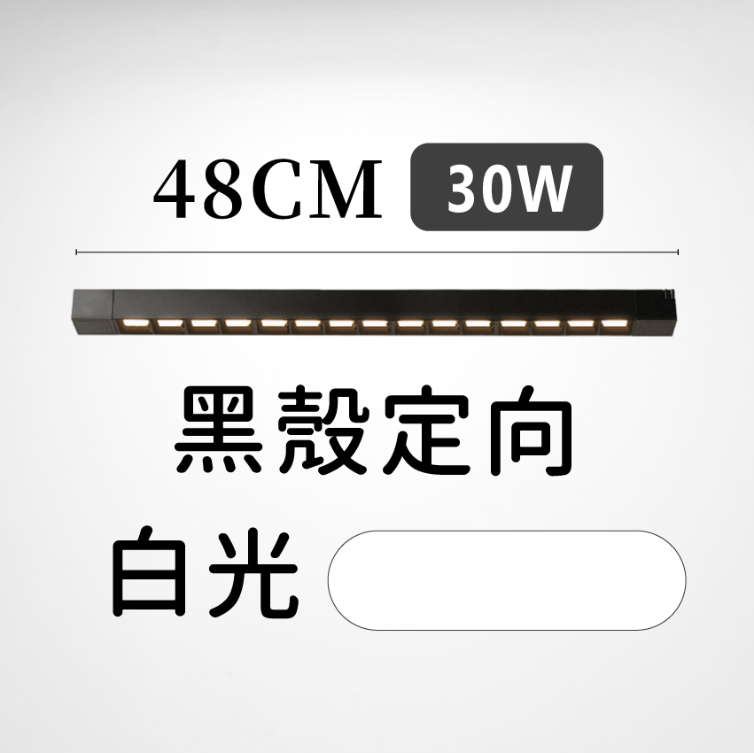 ◎LED長條/20W/30W萬向 線型/長條軌道燈/聚光燈/補光燈/投射燈，簡約風，白/黃/自然光
