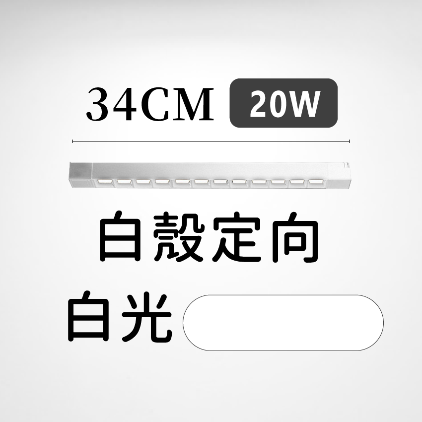◎LED長條/20W/30W萬向 線型/長條軌道燈/聚光燈/補光燈/投射燈，簡約風，白/黃/自然光