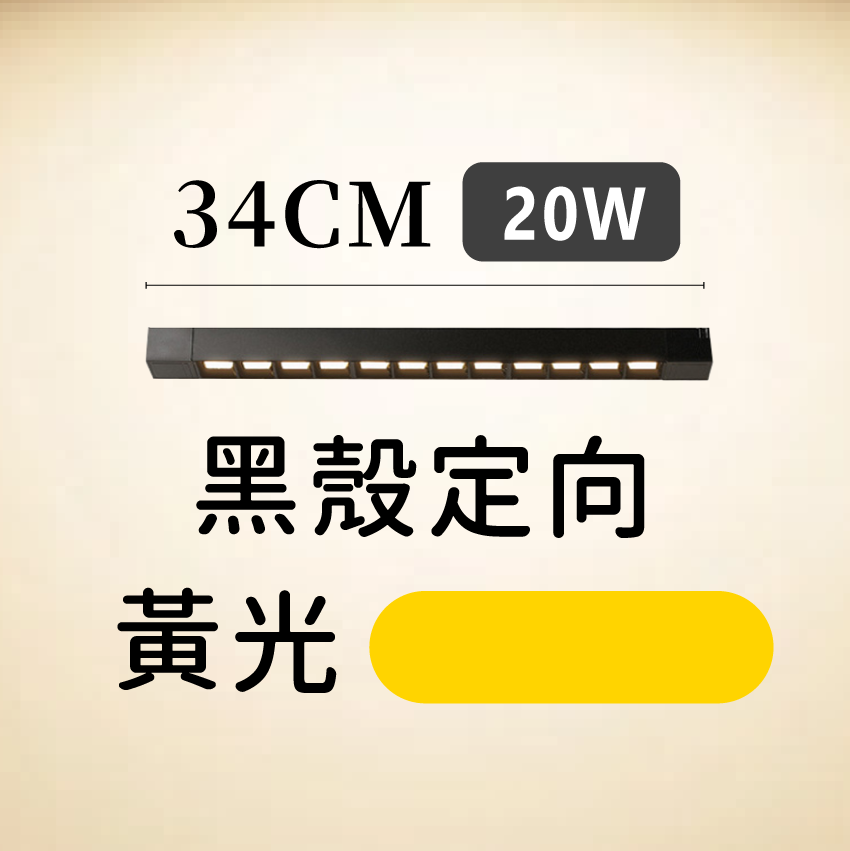 ◎LED長條/20W/30W萬向 線型/長條軌道燈/聚光燈/補光燈/投射燈，簡約風，白/黃/自然光
