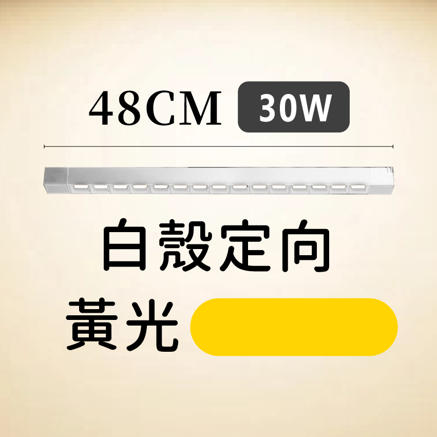 ◎LED長條/20W/30W萬向 線型/長條軌道燈/聚光燈/補光燈/投射燈，簡約風，白/黃/自然光