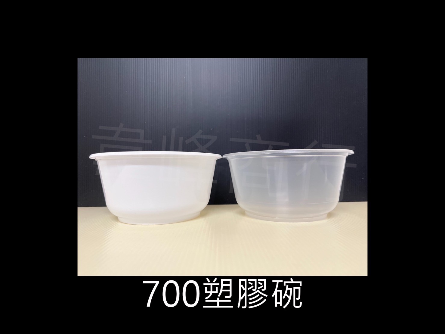 700射出塑膠碗