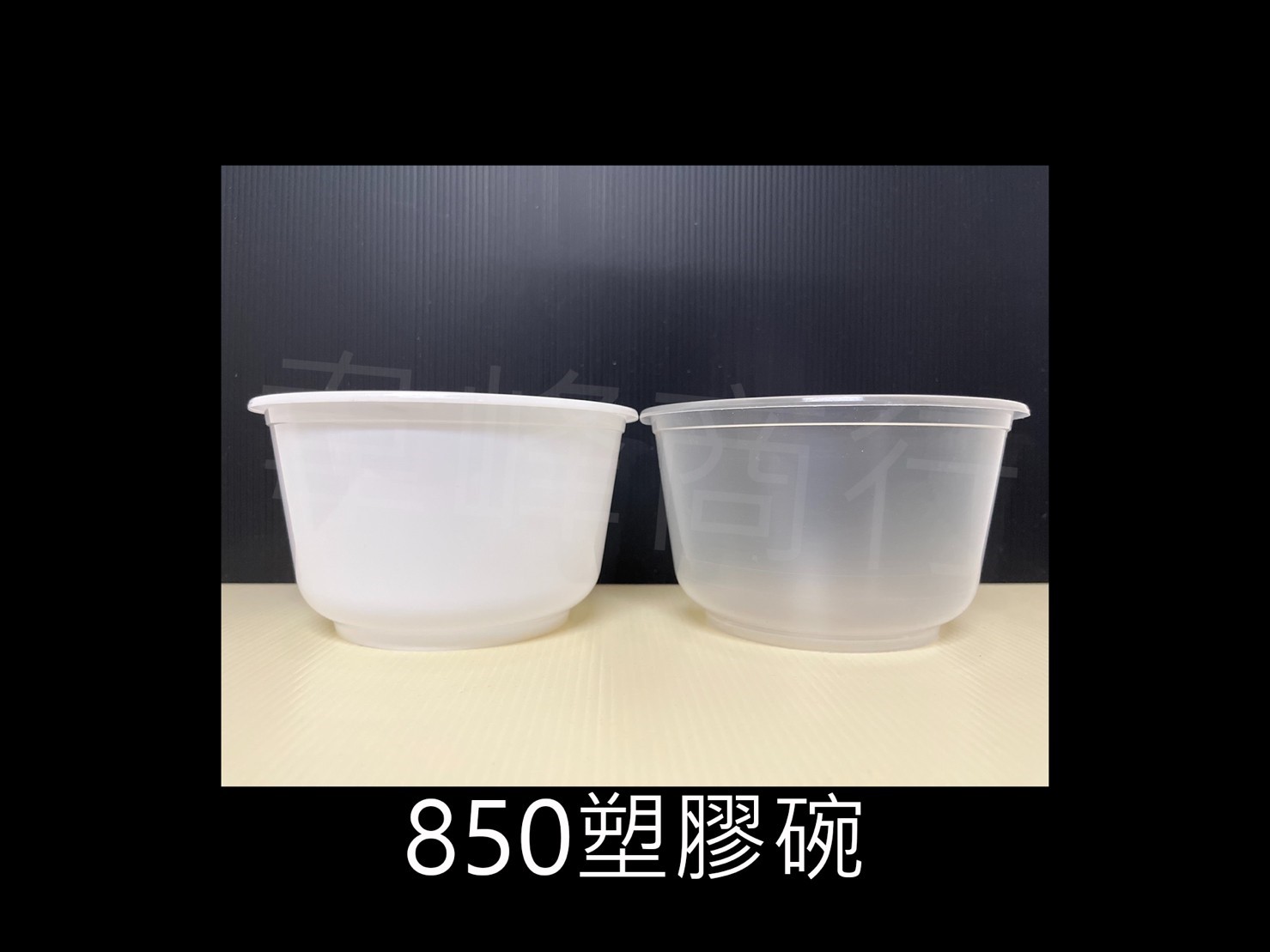 850射出塑膠碗
