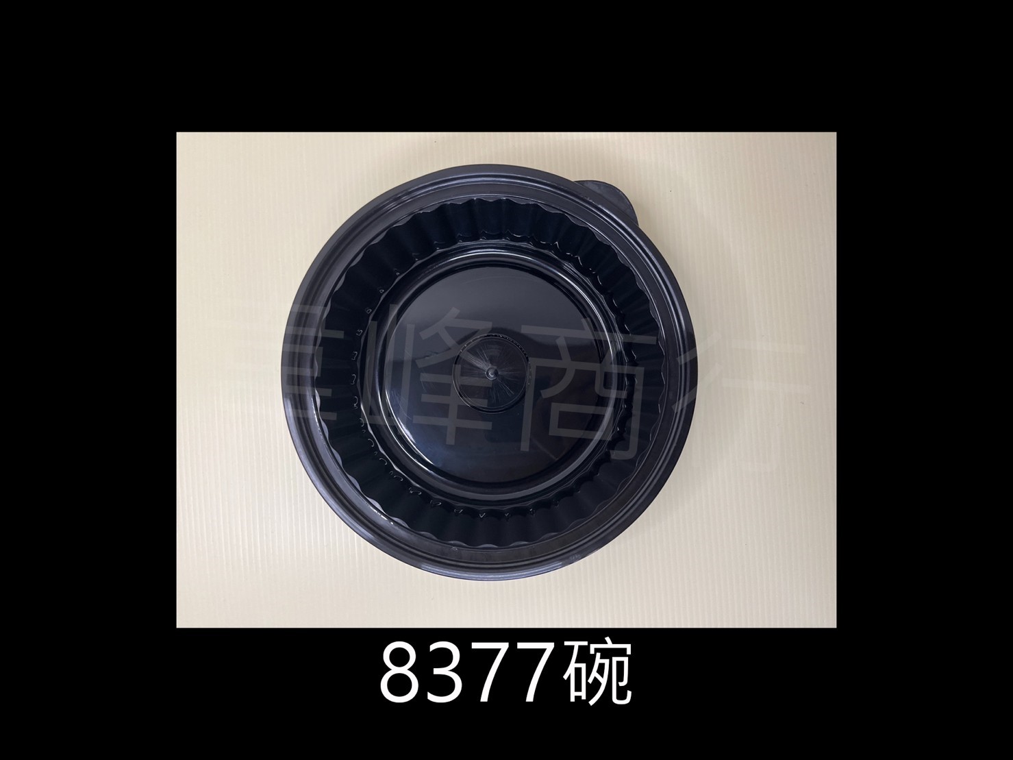8377黑色塑膠碗