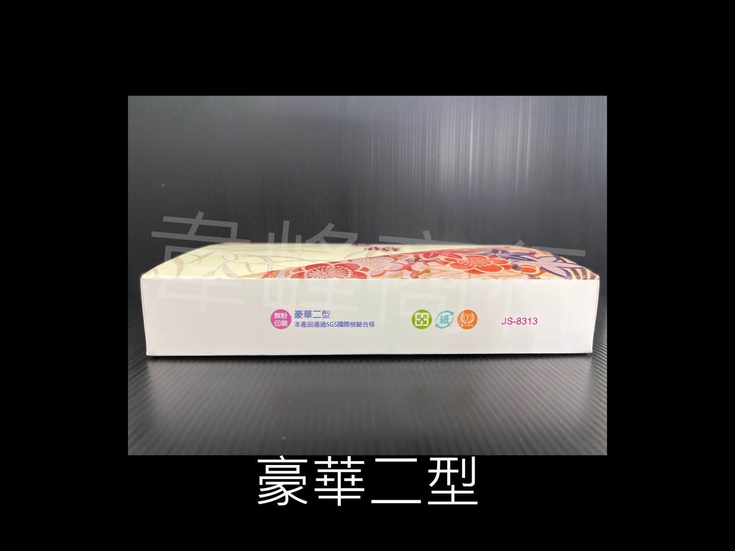 豪華二型