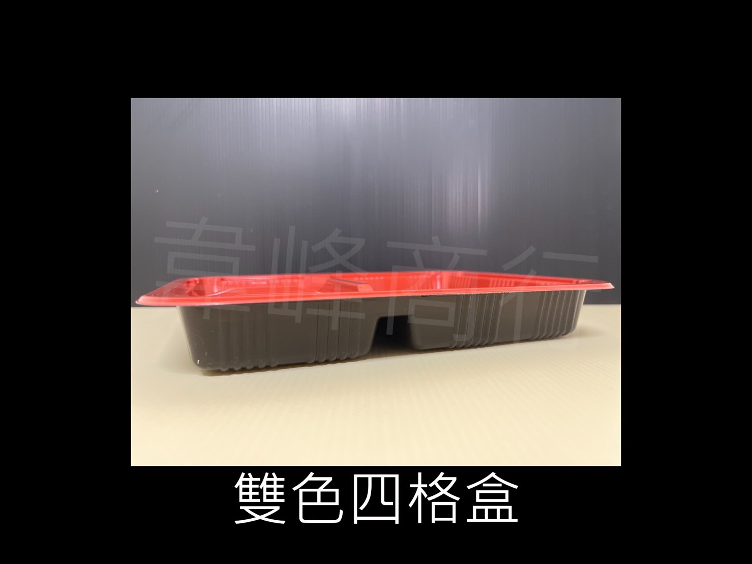 雙色四格盒