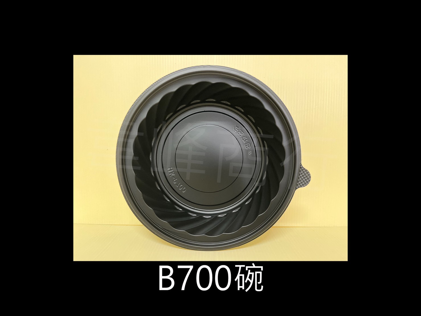 B700黑色塑膠碗
