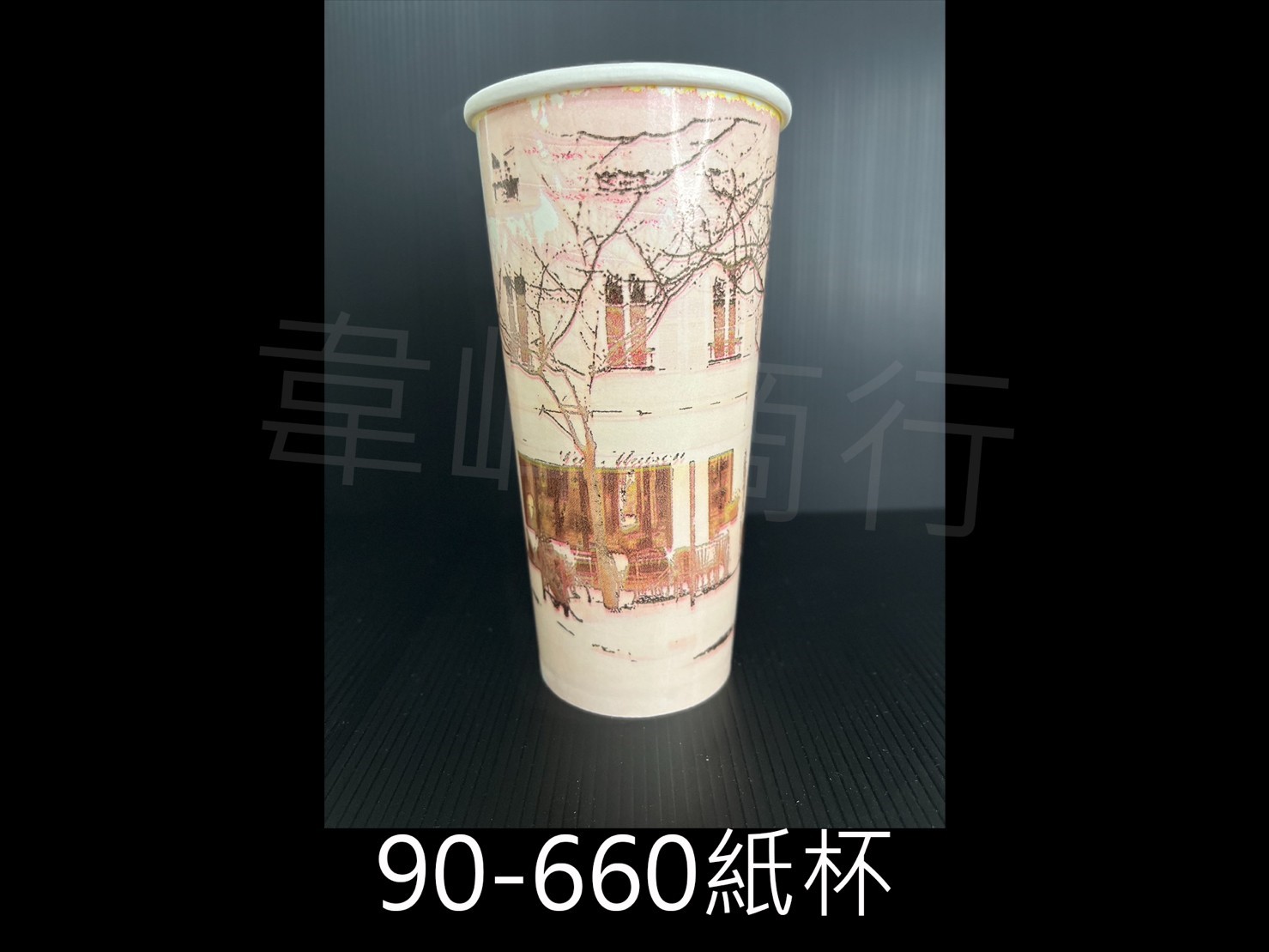 90-660冷飲紙杯