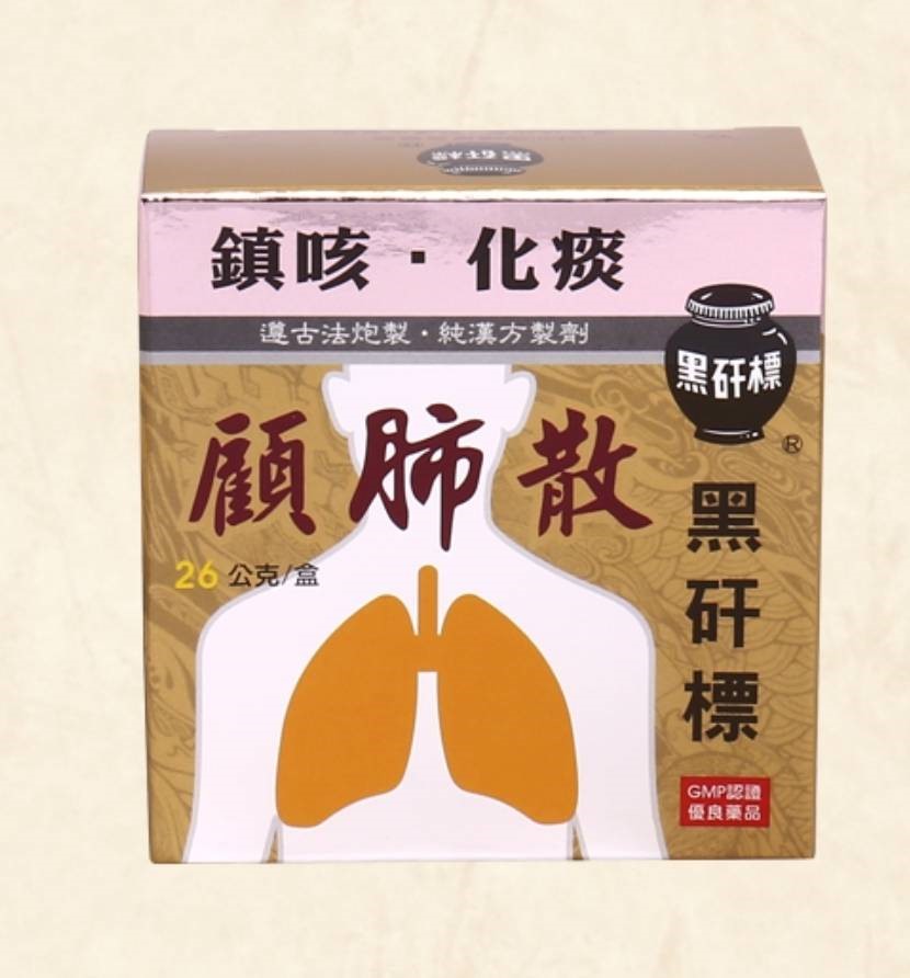 黑矸標顧肺散