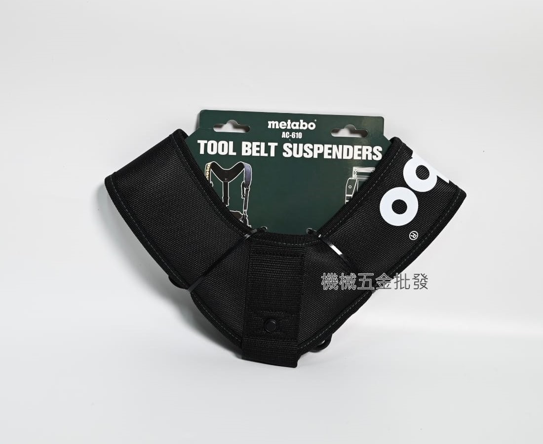 metabo {美達寶} AC-610 減壓護肩背帶,電動工具