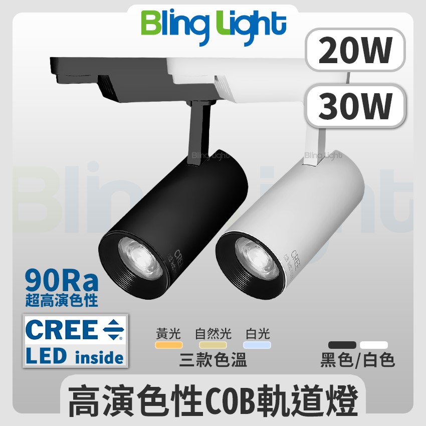 ◎LED COB 邱比特長筒軌道燈/投射燈，CREE晶片，20W/30W另有9W/15W