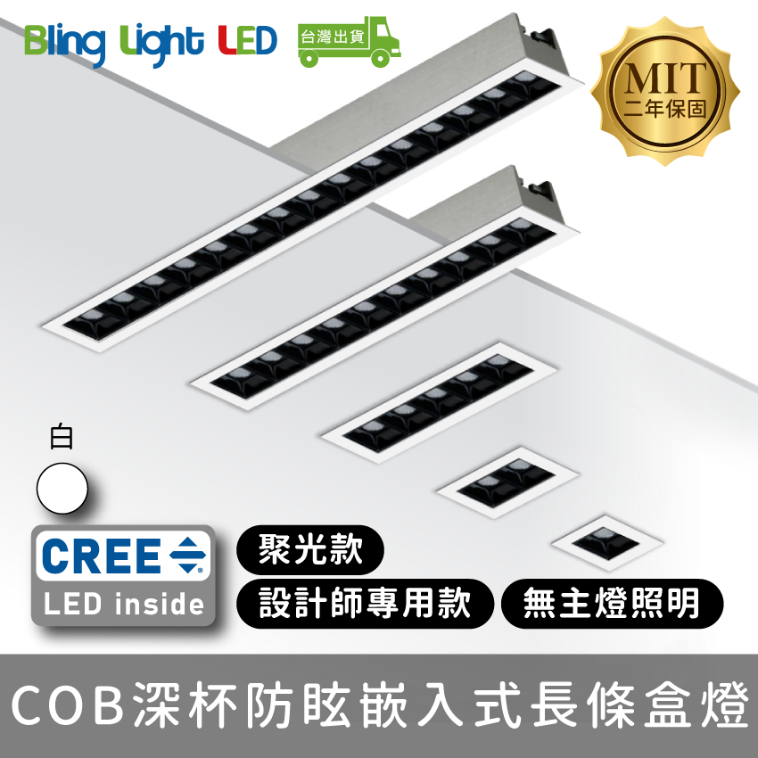 ◎台製COB深杯防眩嵌入式長條盒燈，聚光款，2/4/10/20/30W，CREE晶片，設計師款，保固兩年