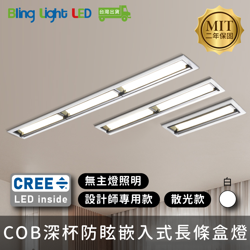 ◎台製COB深杯防眩嵌入式長條盒燈，散光洗牆款，CREE晶片，設計師款，保固兩年
