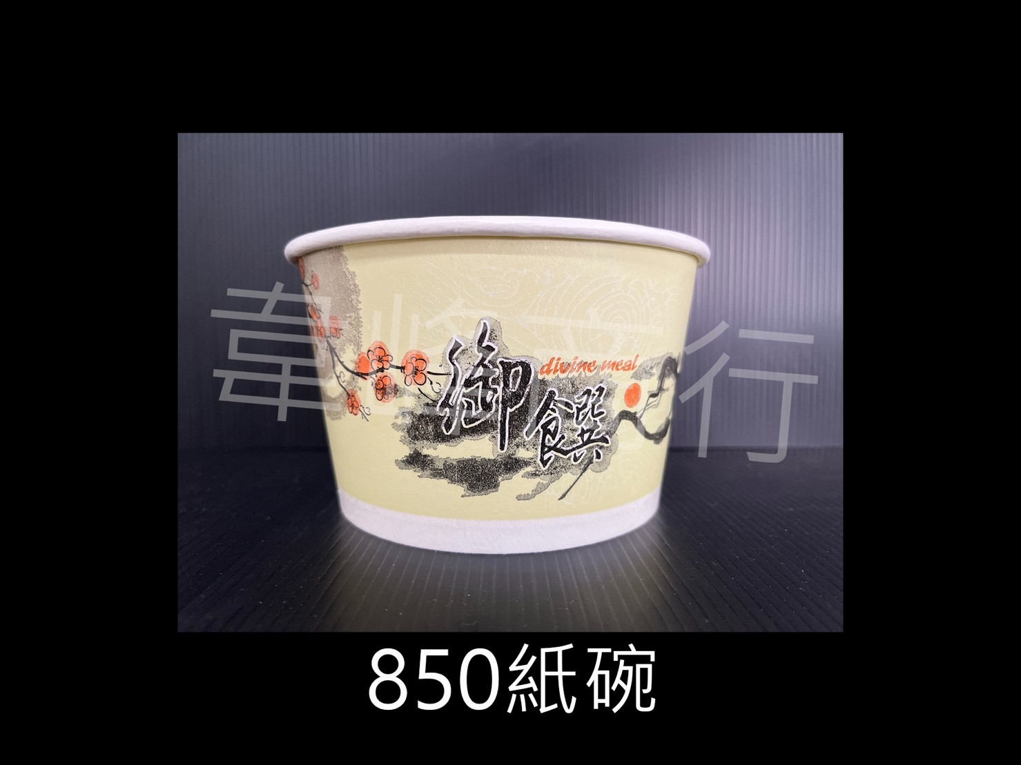 850紙碗